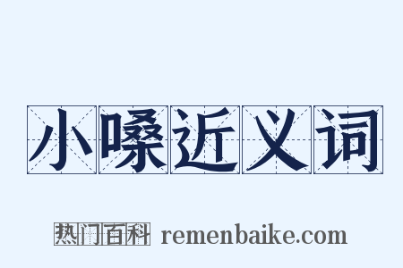 小嗓近义词是什么意思的图片